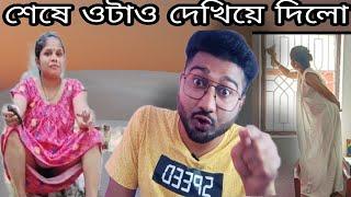 শেষে ওটাও দেখিয়ে দিলো |Hot boudi vlog roast|Boudi daily vlog roast|Banglafunfact|Banglaroast|