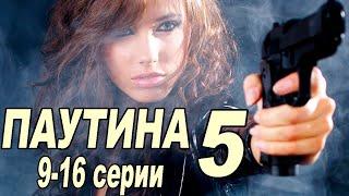 "ПАУТИНА" 5 сезон  (9-16 серии). Криминальный сериал.