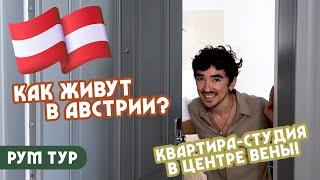 РумТур: Уютная КРОШКА-КВАРТИРКА в центре Вены! Супер-идеи для небольшой площади! Австрия