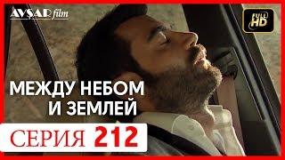 Между небом и землей 212 серия