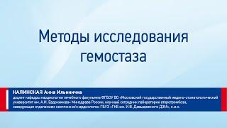 Калинская А. И. Методы исследования гемостаза. Что нужно знать практическому врачу?