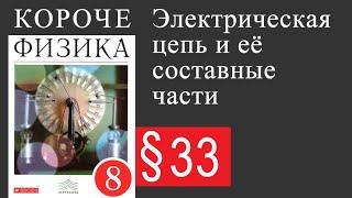 Физика 8 класс. §33 Электрическая цепь и её составные части