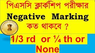 পিএসসি ক্লার্কশিপ পরীক্ষার Negative  Marking  কত থাকবে জানুন || Psc Clerkship Negative Marking ||