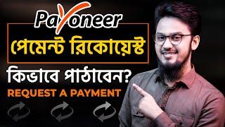 Payoneer-এ কিভাবে পেমেন্ট রিকোয়েস্ট পাঠাবেন? || How To Request And Receive Payments in Payoneer