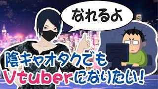 陰キャ根暗オタクでもVtuberになりたい【古川ノブ】