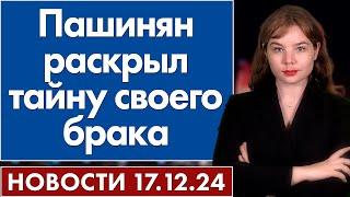 Пашинян раскрыл тайну своего брака. 17 декабря