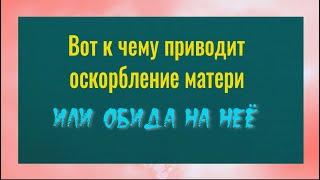 Вот что случается, когда происходит оскорбление матери или обида на неё