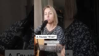 А. Глызин "19лет". военные песни. исполняет Наиля Пуценкова.