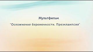 Мультфильм: Осложнения беременности: Преэклампсия