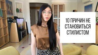 Как стать стилистом? 10 причин не становиться стилистом