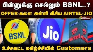 பின்னுக்கு செல்லும் BSNL? OFFER-களை அள்ளி வீசிய AIRTEL-JIO.. உச்சகட்ட மகிழ்ச்சியில் Customers | PTD