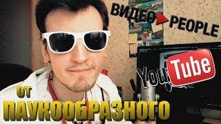 VideoPeople (ВидеоПипл) | Паукообразный на фестивале YouTube | 31 мая 2014 года