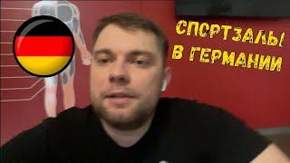 СПОРТЗАЛ В ГЕРМАНИИ. Что нужно знать?