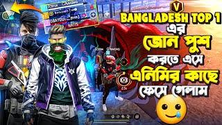 BANGLADESH TOP 1 এর জোন পুশ করতে এসে এনিমির কাছে ফেসে গেলাম ভিডিওটা শেষ পর্যন্ত দেখুন 