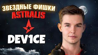 CS:GO ФИШКИ ASTRALIS - СОВЕТЫ ОТ DEV1CE