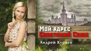 Андрей Куряев | Сборник 3 ХИТА | Мой адрес Советский Союз