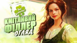 ТАК КМІТЛИВО! | Огляд настільної гри | Good Game