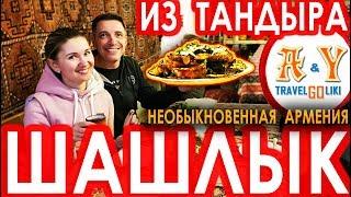 Шашлыки в тандыре и Необыкновенная Армения! Это надо попробовать!