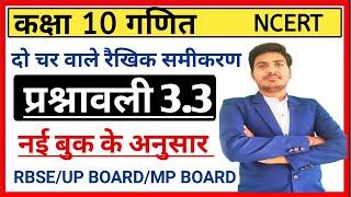 class 10 maths chapter 3 exercise 3.3 | new session | up board, RBSE,mp board