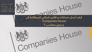 كيف أرسل حسابات و تقارير شركتي البريطانية إلى Companies House و بدون محاسب ؟