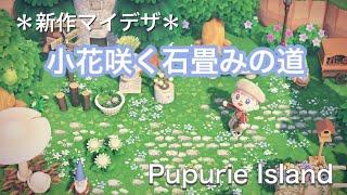 【あつ森】ププリエ島で使う、道のマイデザインをご紹介！