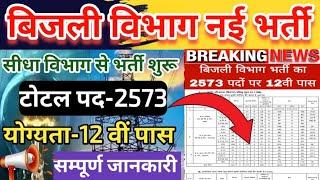 बिजली विभाग नई भर्ती 2024-25 | bijli vibhag vacancy 2024 | vijli vibhag bharti 2024 | bijli vibhag