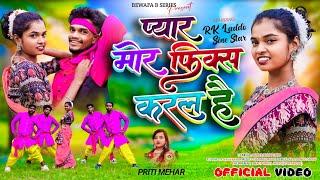 Singer priti mehar/प्यार मोर फिक्स करल है /Pyar mor fix karal hai/New Nagpuri theth video/SINE STAR/