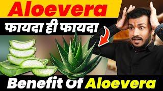 231#Aloe Vera Pine Se Pahle Iske Baare Me Puri Jankari Le Lo|| एलो वेरा फायदे और नुकसान