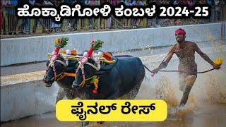 Hokkadigoli Kambala Final Race | ಹೊಕ್ಕಾಡಿಗೋಳಿ ವೀರ - ವಿಕ್ರಮ ಕಂಬಳ ಫೈನಲ್ ರೇಸ್