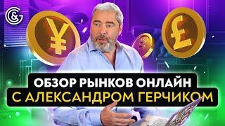 Обзор рынков онлайн с Александром Герчиком