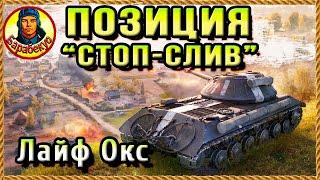 ВСЕГДА ПУСТО – позиция длиной 400 м для защиты базы Лайф Окс. Картовод Мир Танков