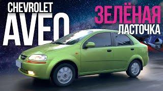 Chevrolet Aveo 1.5 на автомате — КАПРИЗУЛЯ.