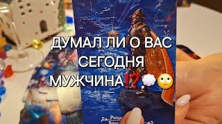 ДУМАЛ ЛИ О ВАС СЕГОДНЯ МУЖЧИНА⁉️ ЧТО ИМЕННО⁉️ #shorts