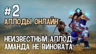 Аллоды Онлайн. Прохождение за Лигу. Часть #2 — Неизвестный аллод, Аманда не виновата