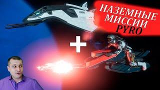 STAR CITIZEN - НАЗЕМНЫЕ МИССИИ PYRO