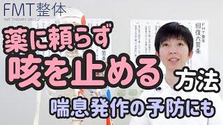 薬に頼らず咳を止める方法｜喘息発作にも効果的なセルフケア