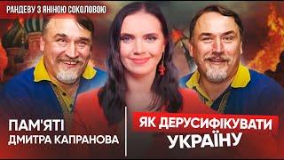 "ВБВ KЦП!" скабєєва ЛЮТУЄ! Українці не міняються. БРАТИ КАПРАНОВИ у Рандеву. 2023