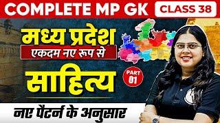 Complete MP GK Unit-1: Literature of MP -1 | MP GK for MPPSC, MPSI & All MP Govt Exam Part-38