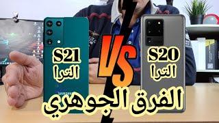 الفرق الجوهري بين الاس 21 الترا و الاس 20 الترا / S21 Ulta vs S20 Ultra