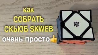 КАК СОБРАТЬ СКЬЮБ | SKEWB | всего одна формула