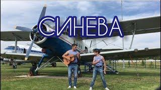 Рутгер Гарехт&Анатолий Максименков | "Синева"