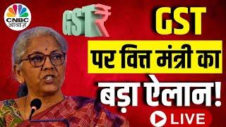 GST Meet Live: FM ने कर दिया GST पर बड़ा ऐलान? | FM Nirmala Sitharaman | Budget 2024 | N18L