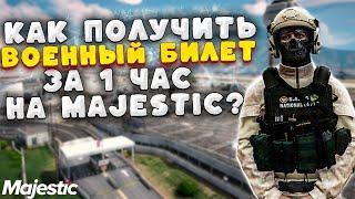 САМЫЙ БЫСТРОЙ СПОСОБ ПОЛУЧИТЬ ВОЕННЫЙ БИЛЕТ | НА GTA 5 RP MAJESTIC