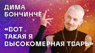 Дима Бончинче: "Вот такая я высокомерная тварь"