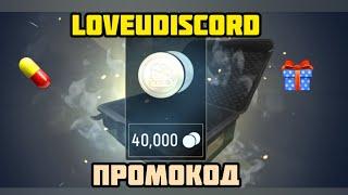 Tacticool: LOVEUDISCORD промокод от 1.12.23