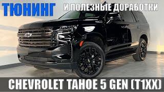 УНИКАЛЬНЫЕ доработки и ТЮНИНГ CHEVROLET TAHOE 5 GEN