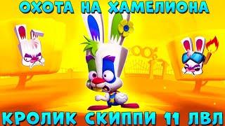 КРОЛИК СКИППИ ОХОТА НА ХАМЕЛИОНА В ИГРЕ ZOOBA: Free for all