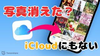 【iCloudにもない写真も復旧可能】iPhoneの写真が消えた原因と復元方法｜Tenorshare UltData