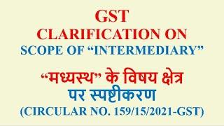 Clarification on Scope of Intermediary - CBIC Circular No. 159/15/2021-GST