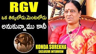Konda Surekha About RGV | Konda Movie | Konda Surekha Latest Interview | TheNewsQube.com